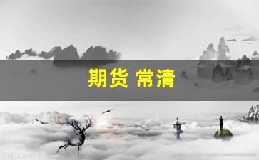 期货 常清(期货常识)_https://www.qldgs.com_原油期货_第1张